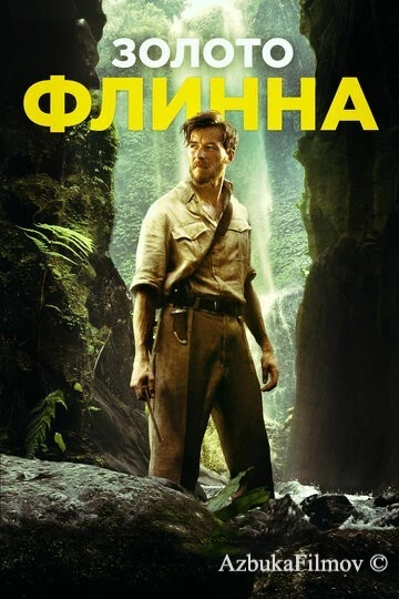 Фильм Золото Флинна (2018)