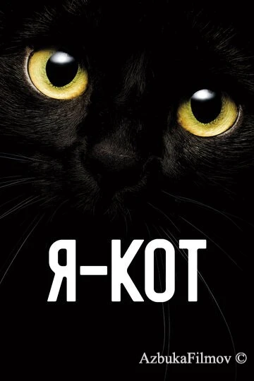 Фильм Я - кот (2023)