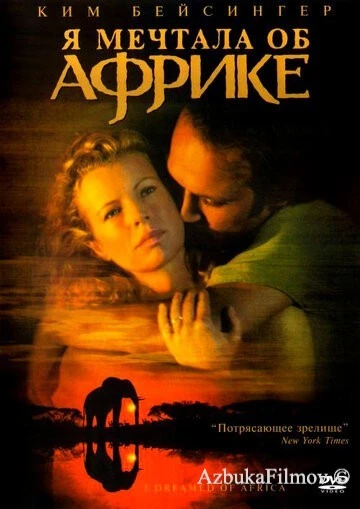 Фильм Я мечтала об Африке (2000)