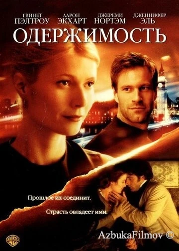 Фильм Одержимость (2002)