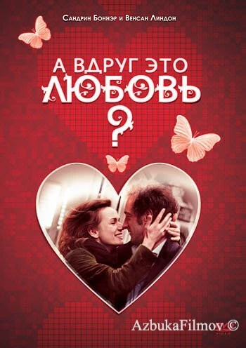 Фильм А вдруг это любовь? (2007)