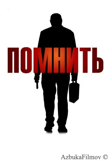 Фильм Помнить (2015)