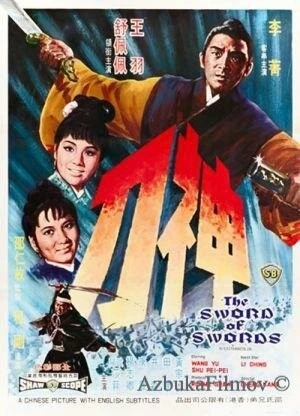 Фильм Меч к мечу (1968)
