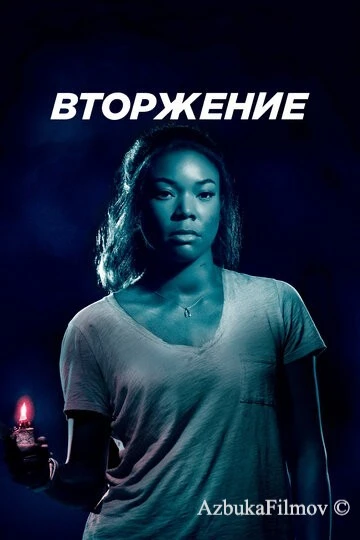 Фильм Вторжение (2018)