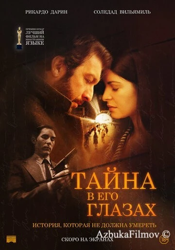 Фильм Тайна в его глазах (2009)