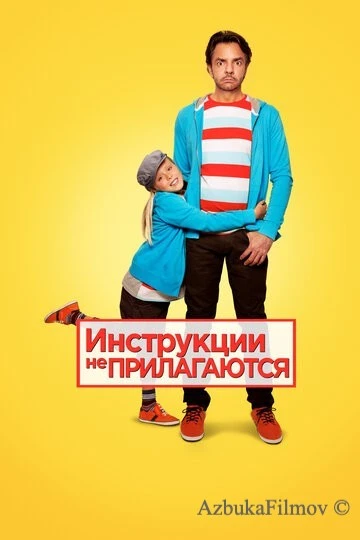 Фильм Инструкции не прилагаются (2013)