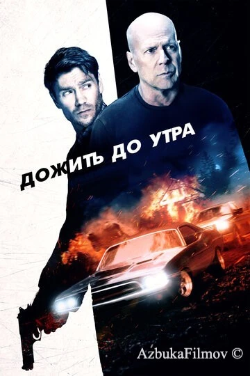 Фильм Дожить до утра (2020)