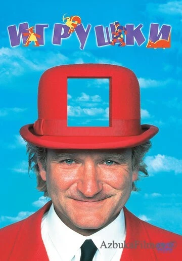 Фильм Игрушки (1992)