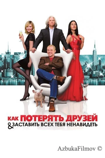 Фильм Как потерять друзей и заставить всех тебя ненавидеть (2008)
