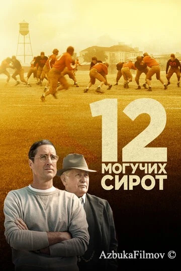 Фильм 12 могучих сирот (2021)