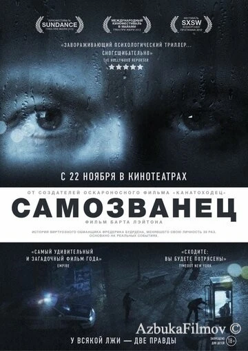 Фильм Самозванец (2012)