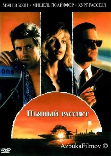 Фильм Пьяный рассвет (1988)