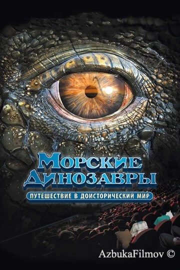 Фильм Морские динозавры 3D: Путешествие в доисторический мир (2010)