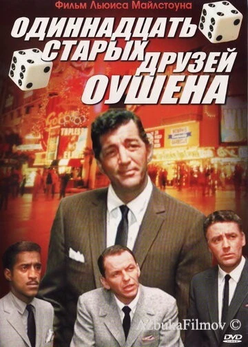 Фильм Одиннадцать друзей Оушена (1960)