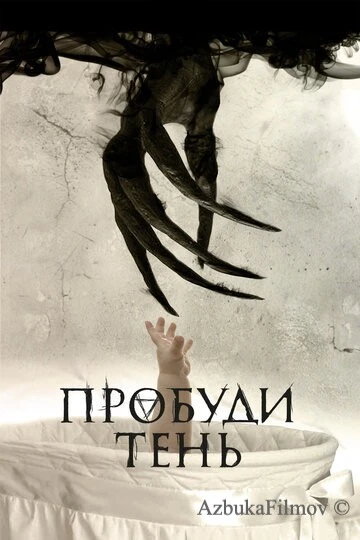 Фильм Пробуди тень (2017)