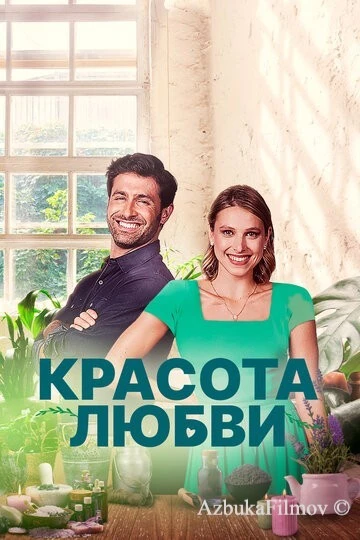 Фильм Красота любви (2021)