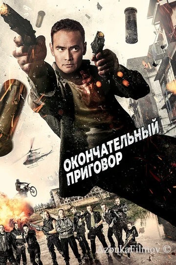 Фильм Окончательный приговор (2017)