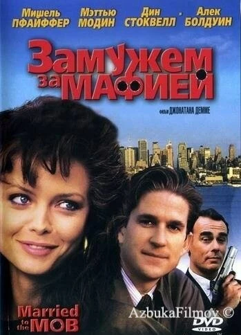 Фильм Замужем за мафией (1988)