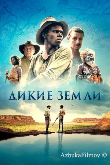 Фильм Дикие земли (2020)