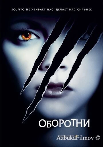 Фильм Оборотни (2005)