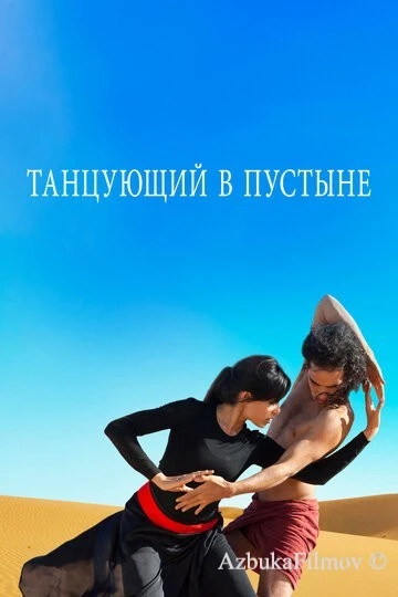 Фильм Танцующий в пустыне (2014)
