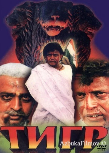 Фильм Тигр (1997)