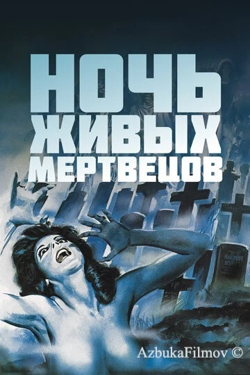 Фильм Ночь живых мертвецов (1968)
