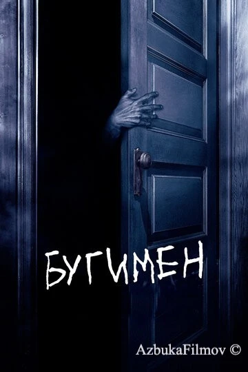Фильм Бугимен (2005)