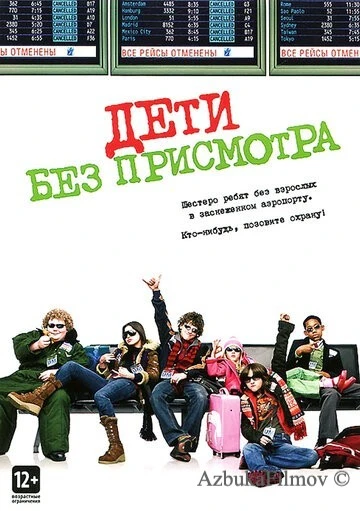 Фильм Дети без присмотра (2006)
