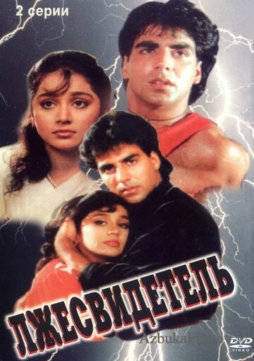 Фильм Лжесвидетель (1995)