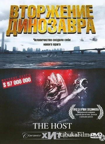 Фильм Вторжение динозавра (2006)