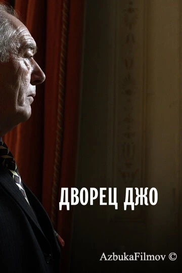 Фильм Дворец Джо (2007)