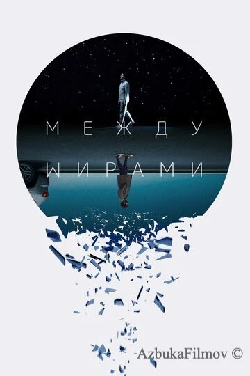 Фильм Между мирами (2022)