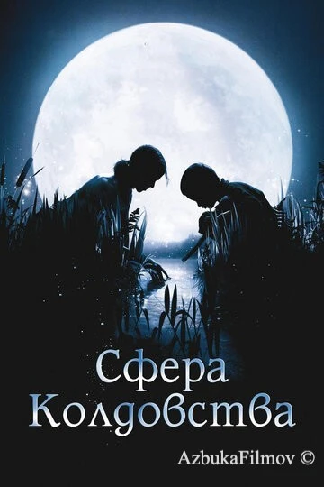 Фильм Сфера колдовства (2011)