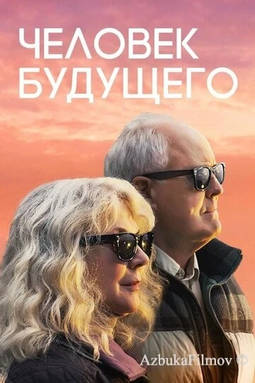 Фильм Человек будущего (2019)