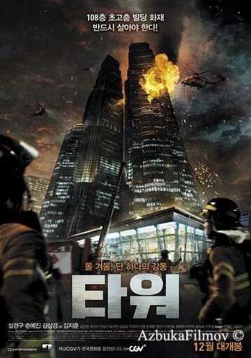 Фильм Башня (2012)