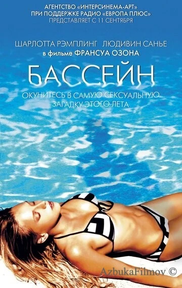 Фильм Бассейн (2002)