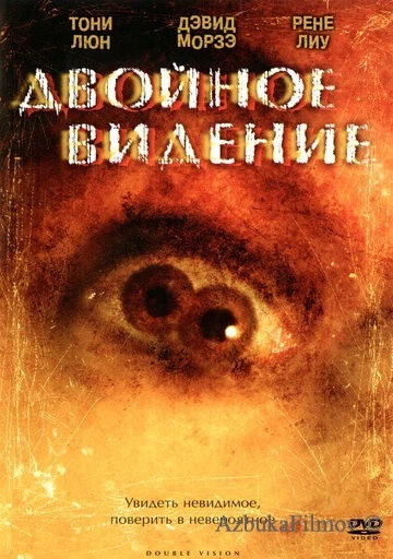 Фильм Двойное видение (2002)