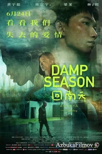 Фильм Сезон дождей (2020)