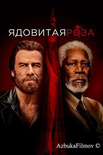 Фильм Ядовитая роза (2019)