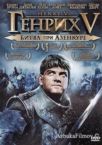 Фильм Генрих V: Битва при Азенкуре (1989)