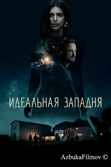Фильм Идеальная западня (2017)