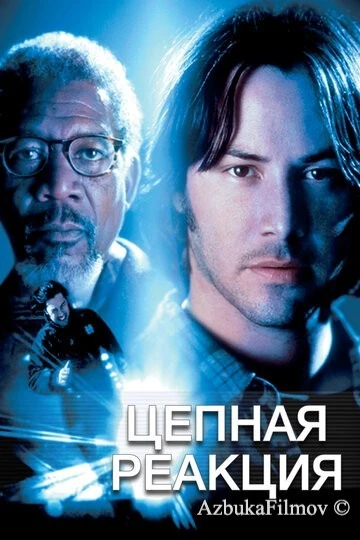 Фильм Цепная реакция (1996)
