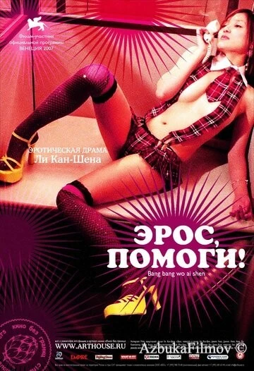 Фильм Эрос, помоги! (2007)