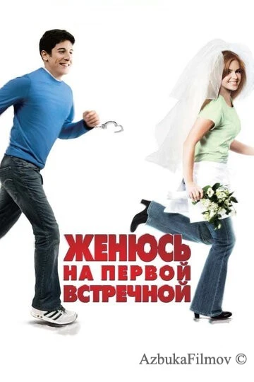 Фильм Женюсь на первой встречной (2006)