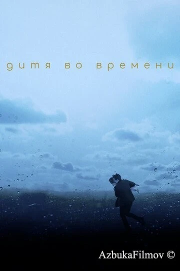 Фильм Дитя во времени (2017)