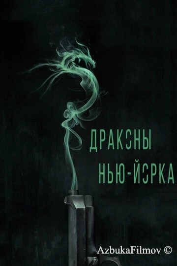 Фильм Драконы Нью-Йорка (2013)