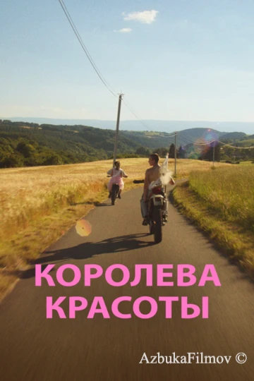 Фильм Королева красоты (2019)