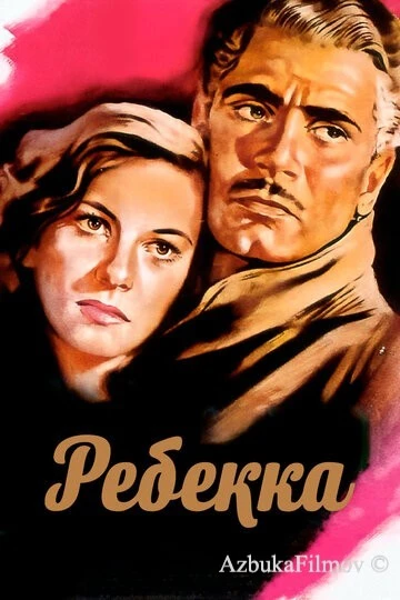 Фильм Ребекка (1940)