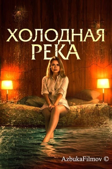 Фильм Холодная река (2021)